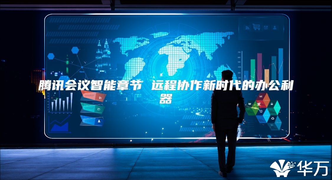 騰訊會(huì)議智能章節(jié) 遠(yuǎn)程協(xié)作新時(shí)代的辦公利器