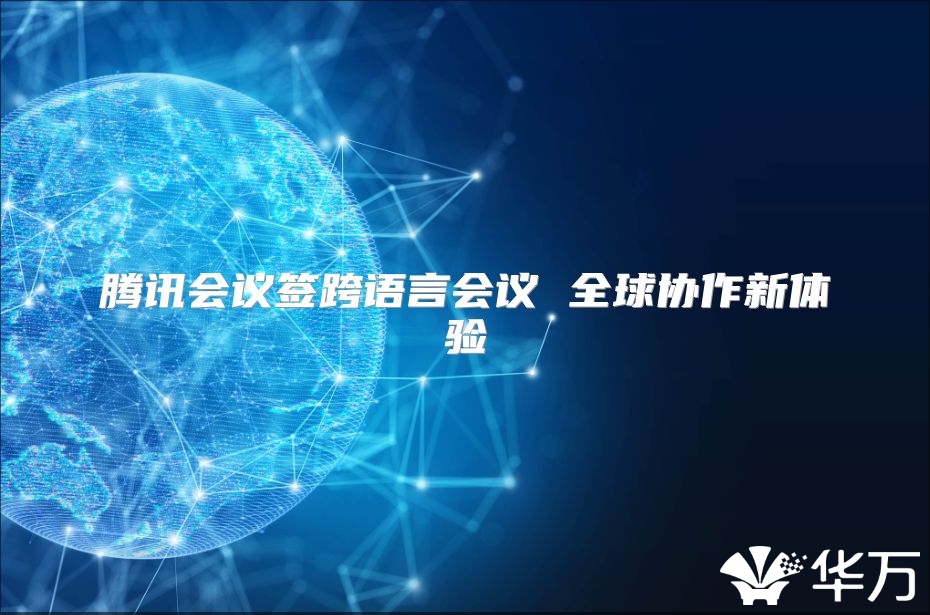 騰訊會議簽跨語言會議 全球協(xié)作新體驗