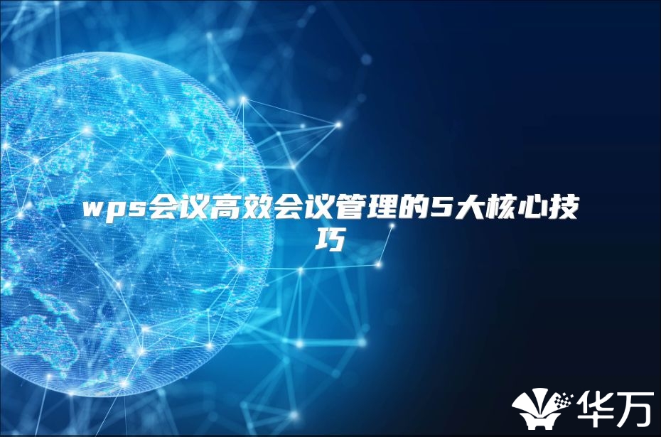 wps會議高效會議管理的5大核心技巧