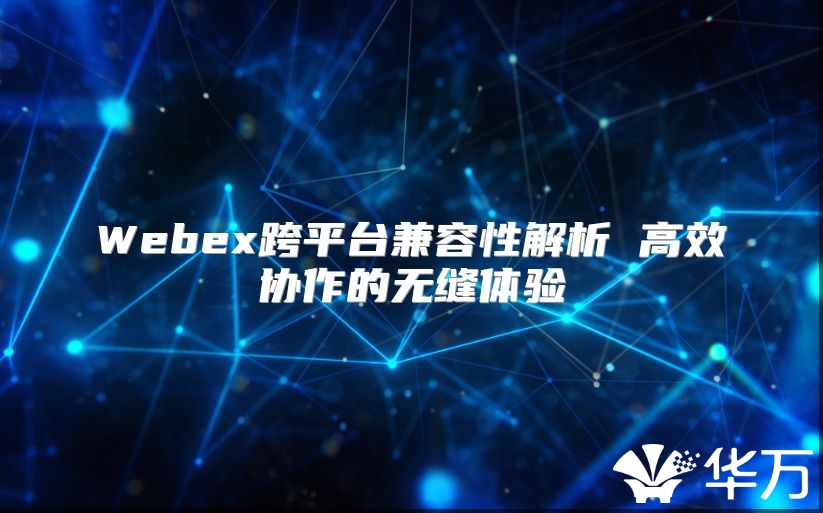 Webex跨平臺兼容性解析 高效協作的無縫體驗