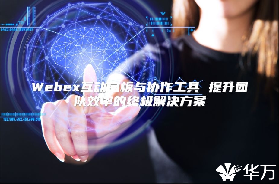 Webex互動白板與協作工具 提升團隊效率的終極解決方案