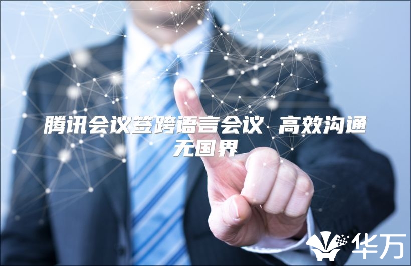 騰訊會議簽跨語言會議 高效溝通無國界
