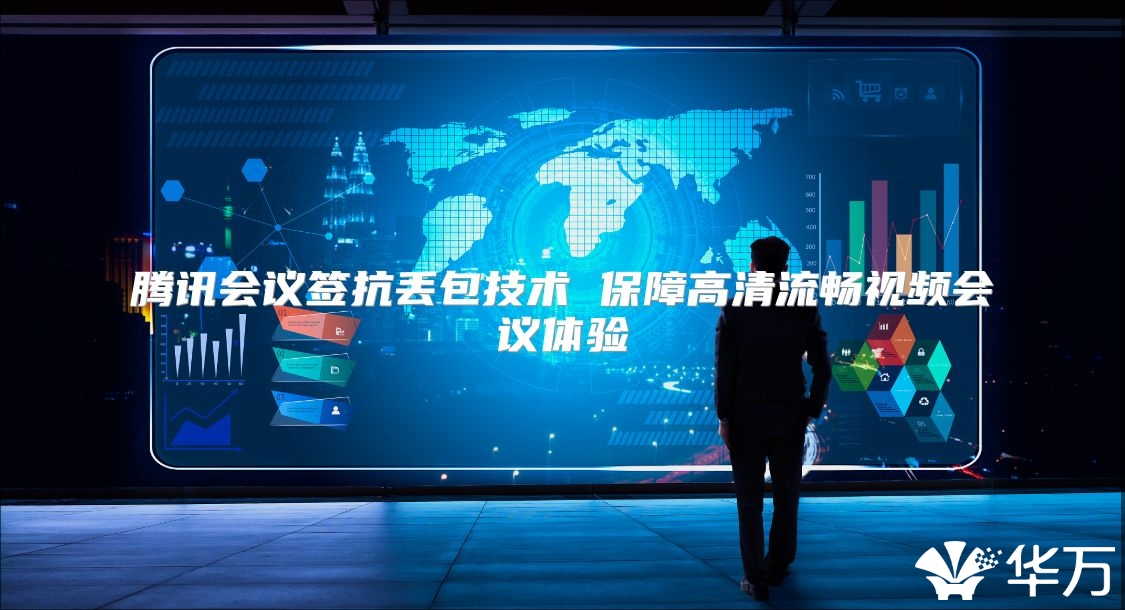 騰訊會議簽抗丟包技術 保障高清流暢視頻會議體驗