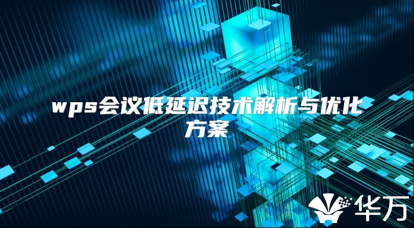 wps會議低延遲技術解析與優化方案