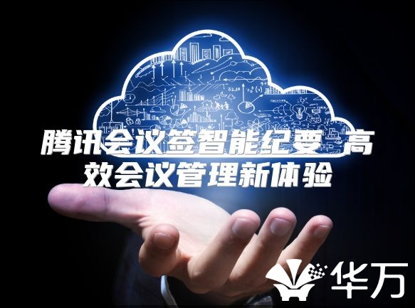 騰訊會議簽智能紀要 高效會議管理新體驗