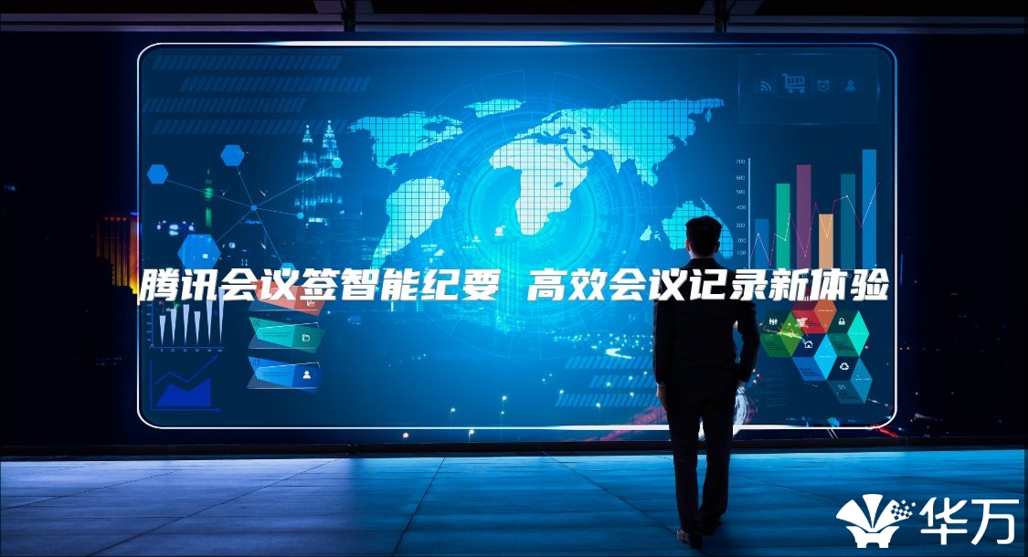 騰訊會議簽智能紀要 高效會議記錄新體驗