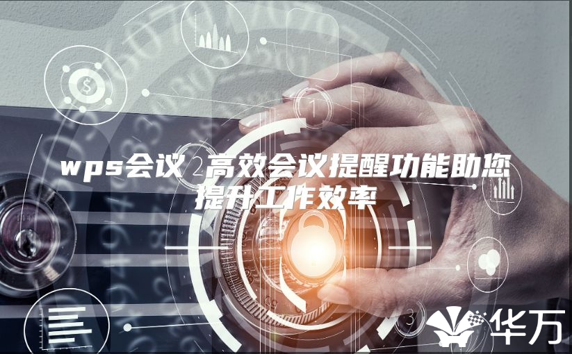 wps會議 高效會議提醒功能助您提升工作效率