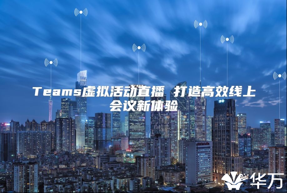 Teams虛擬活動直播 打造高效線上會議新體驗