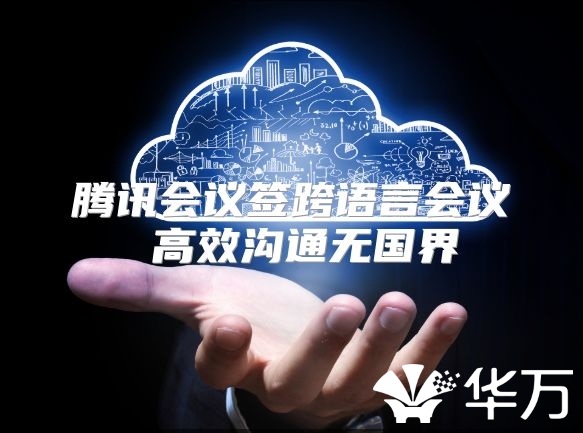騰訊會(huì)議簽跨語(yǔ)言會(huì)議 高效溝通無(wú)國(guó)界