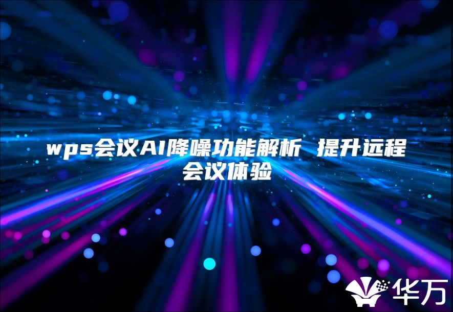 wps會議AI降噪功能解析 提升遠程會議體驗