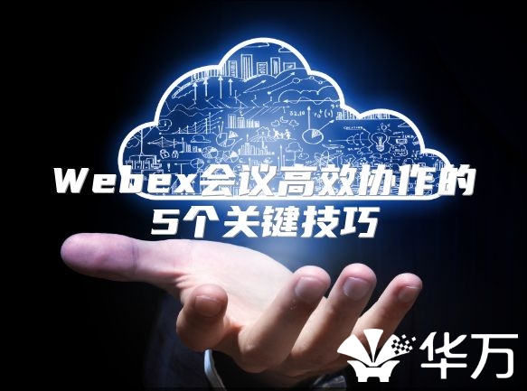 Webex會議高效協作的5個關鍵技巧
