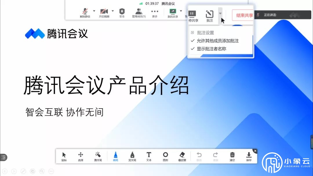 騰訊會(huì)議“批注功能”知多少？